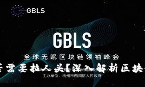 区块链是否需要拉人头？深入解析区块链经济模式