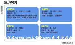 如何在tpWallet上领取Core币：完整指南