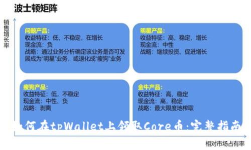 如何在tpWallet上领取Core币：完整指南