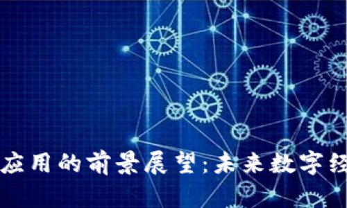 区块链全面应用的前景展望：未来数字经济的新引擎