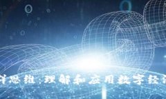 区块链社群思维：理解和应用数字经济的新思潮