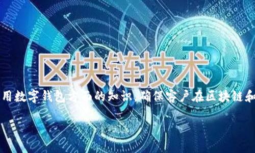 baioti数字币存钱包：安全存储与使用技巧分析/baioti
数字货币, 钱包, 存储安全, 使用技巧/guanjianci

## 内容主体大纲

1. **引言**
   - 数字货币的兴起
   - 数字钱包的定义与重要性

2. **数字钱包的类型**
   - 热钱包与冷钱包的区别
   - 常见数字钱包的种类
     - 软件钱包
     - 硬件钱包
     - 网页钱包
     - 移动钱包

3. **数字币存钱包的安全性**
   - 多因素身份验证
   - 私钥管理
   - 防止钓鱼攻击

4. **如何选择合适的数字钱包**
   - 用户的需求分析
   - 钱包的功能比较
   - 社区评价与口碑

5. **数字币存入钱包的步骤**
   - 生成钱包地址
   - 转账流程
   - 确认交易

6. **数字币的使用技巧**
   - 定期备份钱包
   - 了解转账费用
   - 安全退出与销毁旧钱包

7. **数字币存钱包的常见问题解答**
   - 处理丢失私钥怎么办？
   - 钱包被盗后的应急措施
   - 如何恢复丢失的钱包？
   - 选择钱包的注意事项
   - 长期存储数字币的最佳实践
   - 办理税务时如何处理数字资产？
   - 数字货币市场的风险评估

---

### 引言

随着数字货币的迅猛发展，越来越多的人开始关注如何安全高效地存储和使用这些虚拟资产。而数字钱包作为存储数字币的重要工具，其选择、使用和安全性尤为关键。本文将为您详细解析数字币存钱包的相关知识，帮助您更好地管理自己的数字资产。

### 数字钱包的类型

#### 热钱包与冷钱包的区别

数字钱包主要分为热钱包和冷钱包。热钱包是连接互联网的在线钱包，使用便捷但相对安全性较低。冷钱包则是离线的存储设备，如硬件钱包或纸钱包，适合长期存储数字资产。

#### 常见数字钱包的种类

- **软件钱包**：运行在电脑或手机上的应用程序，方便携带和使用。
- **硬件钱包**：专用设备，安全性高，不易受到黑客攻击。
- **网页钱包**：通过浏览器访问的在线钱包，便于管理和交易。
- **移动钱包**：在手机上使用的应用，适合日常小额支付。

### 数字币存钱包的安全性

#### 多因素身份验证

使用数字钱包时，建议启用多因素身份验证，增加安全保护。通常包括输入密码、短信验证码等，能够有效防止未经授权的访问。

#### 私钥管理

私钥是控制钱包内资产的重要凭证，建议用户定期更换且妥善保管，避免泄露和丢失。

#### 防止钓鱼攻击

用户需提高警惕，避免访问不明链接，及时识别可能的钓鱼网站，确保自己的资产安全。

### 如何选择合适的数字钱包

#### 用户的需求分析

选择钱包前，用户应评估自己的使用需求，例如交易频率、存储时间等，以选择最适合的类型。

#### 钱包的功能比较

不同钱包提供的功能有所不同，如备份与恢复功能、费用透明度等，选购时应细致比较。

#### 社区评价与口碑

在社区论坛、社交媒体上了解用户使用体验和评价，能够提供宝贵的参考信息。

### 数字币存入钱包的步骤

#### 生成钱包地址

在使用数字钱包之前，用户需创建钱包并获取唯一的地址，用于接收数字币。

#### 转账流程

用户需按照平台要求填写转账信息，包括金额、接收地址等，确保信息准确。

#### 确认交易

一旦完成转账，需在钱包中确认交易状态，以确保资产安全无误。

### 数字币的使用技巧

#### 定期备份钱包

定期备份钱包的数据，以防丢失，确保在任何情况下都能恢复资金。

#### 了解转账费用

进行交易时，应了解每笔交易的费用，以免出现意外的成本。

#### 安全退出与销毁旧钱包

使用完毕后，务必要安全退出钱包，若不再使用旧钱包，应及时销毁以保护资产安全。

### 数字币存钱包的常见问题解答

#### 处理丢失私钥怎么办？

私钥一旦丢失，用户将无法访问自己的数字资产。因此，在创建钱包时，需要确保私钥的安全存储，建议备份到USB、云端等多种渠道。

#### 钱包被盗后的应急措施

如果用户发现钱包被盗，应立即改变相关账户的密码，并启用多因素认证，或使用备用钱包保护资产。

#### 如何恢复丢失的钱包？

许多钱包允许用户通过助记词或私钥恢复，可以借助这些信息进行钱包的重新创建。

#### 选择钱包的注意事项

用户在选择钱包时，应考虑其安全性、用户评价、功能和服务，确保能够满足个人需求。

#### 长期存储数字币的最佳实践

为了确保长期存储的安全，建议将数字币存入冷钱包，并定期检查安全性，了解市场动态。

#### 办理税务时如何处理数字资产？

用户在处理数字资产时，需了解各地区关于数字货币的税务规定，及时申报，避免惹上法律麻烦。

#### 数字货币市场的风险评估

用户在投资数字货币之前，需全面评估市场风险，结合自己的能力和投资目的，做出理智决策。

---

以上内容大纲以及各个部分的详细介绍是为了帮助大众和学习如何安全、有效地管理数字货币，尤其是在选择和使用数字钱包方面的知识，确保客户在区块链和数字资产的日常操作中保持安全与高效。接下来我们将围绕上述大纲的各个部分，编写不少于3600字的详细内容。

（由于篇幅限制，只能提供大纲和结构示例，若需要更详细的内容则需分部分逐步撰写。）