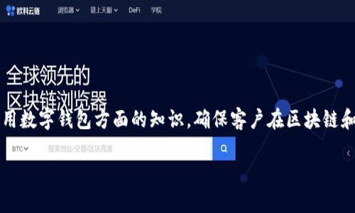 baioti数字币存钱包：安全存储与使用技巧分析/baioti
数字货币, 钱包, 存储安全, 使用技巧/guanjianci

## 内容主体大纲

1. **引言**
   - 数字货币的兴起
   - 数字钱包的定义与重要性

2. **数字钱包的类型**
   - 热钱包与冷钱包的区别
   - 常见数字钱包的种类
     - 软件钱包
     - 硬件钱包
     - 网页钱包
     - 移动钱包

3. **数字币存钱包的安全性**
   - 多因素身份验证
   - 私钥管理
   - 防止钓鱼攻击

4. **如何选择合适的数字钱包**
   - 用户的需求分析
   - 钱包的功能比较
   - 社区评价与口碑

5. **数字币存入钱包的步骤**
   - 生成钱包地址
   - 转账流程
   - 确认交易

6. **数字币的使用技巧**
   - 定期备份钱包
   - 了解转账费用
   - 安全退出与销毁旧钱包

7. **数字币存钱包的常见问题解答**
   - 处理丢失私钥怎么办？
   - 钱包被盗后的应急措施
   - 如何恢复丢失的钱包？
   - 选择钱包的注意事项
   - 长期存储数字币的最佳实践
   - 办理税务时如何处理数字资产？
   - 数字货币市场的风险评估

---

### 引言

随着数字货币的迅猛发展，越来越多的人开始关注如何安全高效地存储和使用这些虚拟资产。而数字钱包作为存储数字币的重要工具，其选择、使用和安全性尤为关键。本文将为您详细解析数字币存钱包的相关知识，帮助您更好地管理自己的数字资产。

### 数字钱包的类型

#### 热钱包与冷钱包的区别

数字钱包主要分为热钱包和冷钱包。热钱包是连接互联网的在线钱包，使用便捷但相对安全性较低。冷钱包则是离线的存储设备，如硬件钱包或纸钱包，适合长期存储数字资产。

#### 常见数字钱包的种类

- **软件钱包**：运行在电脑或手机上的应用程序，方便携带和使用。
- **硬件钱包**：专用设备，安全性高，不易受到黑客攻击。
- **网页钱包**：通过浏览器访问的在线钱包，便于管理和交易。
- **移动钱包**：在手机上使用的应用，适合日常小额支付。

### 数字币存钱包的安全性

#### 多因素身份验证

使用数字钱包时，建议启用多因素身份验证，增加安全保护。通常包括输入密码、短信验证码等，能够有效防止未经授权的访问。

#### 私钥管理

私钥是控制钱包内资产的重要凭证，建议用户定期更换且妥善保管，避免泄露和丢失。

#### 防止钓鱼攻击

用户需提高警惕，避免访问不明链接，及时识别可能的钓鱼网站，确保自己的资产安全。

### 如何选择合适的数字钱包

#### 用户的需求分析

选择钱包前，用户应评估自己的使用需求，例如交易频率、存储时间等，以选择最适合的类型。

#### 钱包的功能比较

不同钱包提供的功能有所不同，如备份与恢复功能、费用透明度等，选购时应细致比较。

#### 社区评价与口碑

在社区论坛、社交媒体上了解用户使用体验和评价，能够提供宝贵的参考信息。

### 数字币存入钱包的步骤

#### 生成钱包地址

在使用数字钱包之前，用户需创建钱包并获取唯一的地址，用于接收数字币。

#### 转账流程

用户需按照平台要求填写转账信息，包括金额、接收地址等，确保信息准确。

#### 确认交易

一旦完成转账，需在钱包中确认交易状态，以确保资产安全无误。

### 数字币的使用技巧

#### 定期备份钱包

定期备份钱包的数据，以防丢失，确保在任何情况下都能恢复资金。

#### 了解转账费用

进行交易时，应了解每笔交易的费用，以免出现意外的成本。

#### 安全退出与销毁旧钱包

使用完毕后，务必要安全退出钱包，若不再使用旧钱包，应及时销毁以保护资产安全。

### 数字币存钱包的常见问题解答

#### 处理丢失私钥怎么办？

私钥一旦丢失，用户将无法访问自己的数字资产。因此，在创建钱包时，需要确保私钥的安全存储，建议备份到USB、云端等多种渠道。

#### 钱包被盗后的应急措施

如果用户发现钱包被盗，应立即改变相关账户的密码，并启用多因素认证，或使用备用钱包保护资产。

#### 如何恢复丢失的钱包？

许多钱包允许用户通过助记词或私钥恢复，可以借助这些信息进行钱包的重新创建。

#### 选择钱包的注意事项

用户在选择钱包时，应考虑其安全性、用户评价、功能和服务，确保能够满足个人需求。

#### 长期存储数字币的最佳实践

为了确保长期存储的安全，建议将数字币存入冷钱包，并定期检查安全性，了解市场动态。

#### 办理税务时如何处理数字资产？

用户在处理数字资产时，需了解各地区关于数字货币的税务规定，及时申报，避免惹上法律麻烦。

#### 数字货币市场的风险评估

用户在投资数字货币之前，需全面评估市场风险，结合自己的能力和投资目的，做出理智决策。

---

以上内容大纲以及各个部分的详细介绍是为了帮助大众和学习如何安全、有效地管理数字货币，尤其是在选择和使用数字钱包方面的知识，确保客户在区块链和数字资产的日常操作中保持安全与高效。接下来我们将围绕上述大纲的各个部分，编写不少于3600字的详细内容。

（由于篇幅限制，只能提供大纲和结构示例，若需要更详细的内容则需分部分逐步撰写。）