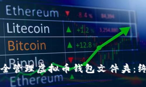 如何安全管理虚拟币钱包文件夹：终极指南