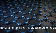 数字货币伞型钱包：全面解析与使用指南