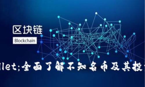 tpWallet：全面了解不知名币及其投资潜力