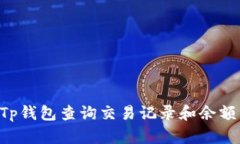 如何使用Tp钱包查询交易记录和余额：新手指南