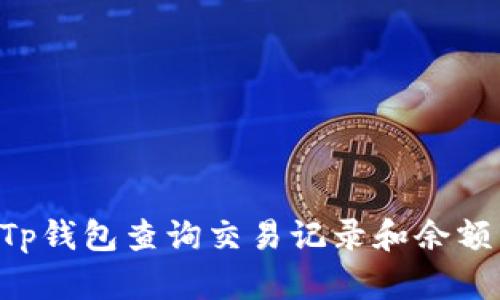 如何使用Tp钱包查询交易记录和余额：新手指南