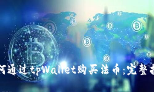 如何通过tpWallet购买法币：完整指南