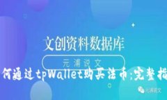 如何通过tpWallet购买法币：完整指南