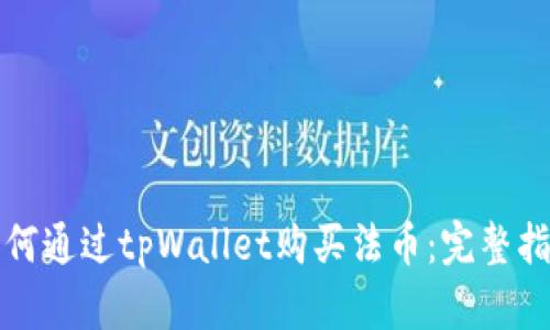 如何通过tpWallet购买法币：完整指南
