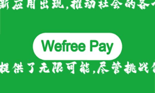 /区块链技术在各产业的应用分析与展望/

区块链, 产业应用, 金融科技, 供应链管理, 数字身份/guanjianci

### 内容主体大纲

1. 引言
   - 区块链技术的基本概念
   - 近年来区块链的快速发展

2. 区块链在金融行业的应用
   - 传统金融体系的挑战
   - 区块链技术的改善

3. 区块链在供应链管理的应用
   - 现有供应链管理的缺陷
   - 区块链技术对供应链的

4. 区块链在医疗行业的应用
   - 医疗数据管理问题
   - 区块链技术的解决方案

5. 区块链在数字身份管理的应用
   - 数字身份的安全与隐私问题
   - 区块链如何增强身份验证的安全性

6. 区块链在娱乐与内容分发的应用
   - 现有内容分发模式的弊端
   - 区块链如何重塑内容创作与分发

7. 区块链在公共政策与治理中的应用
   - 透明度与腐败问题
   - 区块链如何推动政府的透明治理

8. 未来展望与挑战
   - 区块链在更多领域的潜在应用
   - 实施上的技术与社会挑战

9. 结论
   - 区块链的革命性影响
   - 鼓励各行业尝试应用区块链

### 七个相关问题

#### 问题一：区块链如何在金融行业解决现有问题？

区块链在金融行业的应用
金融行业是区块链技术应用最早也是最成功的领域之一。传统金融机构面临的主要问题包括高交易成本、交易速度慢和信息不对称的问题。区块链的去中心化特性使得用户可以直接进行交易，省去了中介机构。这不仅降低了交易费用，还大幅提高了交易速度。

基于区块链技术的金融产品，如数字货币、智能合约、去中心化金融（DeFi）等正在不断涌现。这些产品具备自动化、透明和不可篡改的特性，使得用户能够更加高效地进行金融活动。此外，区块链还可以用于资产证券化、跨境支付及贸易融资等领域，推动金融的进一步创新。

区块链在金融行业的挑战
虽然区块链为金融行业带来了诸多利好，但其实际应用中仍面临监管的不确定性、安全性威胁等问题。监管的缺乏会导致消费者保护不足，而黑客攻击则可能对区块链资产造成损失。因此，在推进区块链技术发展的同时，建立合理的监管框架也显得至关重要。

#### 问题二：供应链管理中区块链的应用有哪些优势？

区块链在供应链管理的应用
供应链管理是一个高度复杂且依赖于协同的信息共享的过程。区块链技术能够通过提供透明的信息流和数据交换机制，解决供应链中常见的信息延迟、信息失真等问题。

采用区块链的供应链管理系统，让每一笔交易、每一步物流的信息均可被实时更新和追踪。这种透明性使得各方能够实时掌握货物的状态，从而减少因为信息不对称导致的争议和损失。

区块链在供应链中的示例
例如，某些大型零售商已经采用区块链技术来追踪其食品供应链，从生产环节到消费者手中的每一步都保持透明，可追溯性增强了消费者对食品安全的信任。因此，区块链在供应链管理中的应用显得尤为重要，能够有效提升效率并降低欺诈风险。

#### 问题三：区块链如何改善医疗行业的数据管理？

区块链在医疗行业的应用
医疗行业涉及大量的患者数据，这些数据通常散落在不同的医院和机构中。传统的医疗数据管理面临着数据孤岛、信息不对称和隐私泄露等问题。而区块链技术能够为医疗行业带来数据的安全交换和有效管理。

通过区块链，患者的数据可以存储在一个去中心化的网络中，允许患者对自己的数据拥有完全的控制权。同时，医疗机构能够获得经过验证的、可信的数据。在急救情况下，通过区块链可以迅速访问到患者完整的医疗记录，这对提升治疗效果至关重要。

医疗 blockchain的挑战与未来前景
尽管区块链在医疗行业的潜在优势巨大，但在实现过程中，技术的复杂性、标准化的缺乏和法务问题都可能成为障碍。因此，需要各方共同努力，推动区块链在医疗领域的规范化应用。

#### 问题四：数字身份管理如何借助区块链实现更高的安全性？

数字身份管理的需求与技术优势
随着互联网的普及，数字身份成为了现代社会不可或缺的部分。然而，传统的数字身份管理方式存在安全性不足、用户数据容易被盗取等风险。区块链技术的引入，将为数字身份管理提供一种更为安全和稳妥的解决方案。

使用区块链技术，用户的数据可以加密存储，并通过独特的密钥进行访问控制。这意味着用户能够对自己的身份信息拥有更高的控制权，每个人都可以安全地创建、管理和验证自己的数字身份。

区块链在身份管理中的应用前景
一些国家和地区开始探索使用区块链技术来构建数字身份体系，增强公民的身份管理能力。未来，区块链技术在数字身份管理的应用将会更加广泛，推动信息安全的全面提升。

#### 问题五：区块链在内容分发中解决了哪些问题？

内容分发的现状与挑战
目前大多数内容分发平台都依赖于中心化的管理，导致创作者收入被压缩、内容分发成本高等问题。这使得内容创作者面临愈发严峻的生存挑战。

区块链的去中心化特性让用户直接获得创作者的收益，消除了中介的需求。通过智能合约，内容创作者可以精准设定收益规则，保证自己应得的报酬。

实际案例与未来展望
目前已经有诸多平台开始尝试基于区块链的内容分发方式，如分布式音乐平台。这些平台能够为内容创作者提供更公平的收益分配，使得创作者在数字环境中获得应有的价值回报。

#### 问题六：政府治理中如何应用区块链提升透明度？

政府治理的挑战与区块链的机遇
在许多国家，政府的透明度不足和腐败现象时有发生，从而影响公众的信任。区块链的透明性和不可篡改性为推动政府治理提供了一种新的技术路径。

通过将公共记录、预算和支出活动等信息上传至区块链，公众可随时查阅，确保政策执行的透明度。比如，某些地区已经开始实验使用区块链进行选举投票，确保投票的公平性和结果的不可更改。

实施区块链治理的挑战
尽管区块链在公共政策治理中的应用前景可观，但其普及并非易事。技术的理解与普及、法律框架的建立、意识的提升都需要政府各方的联合努力。

#### 问题七：区块链技术未来可能有哪些新的应用领域？

区块链的未来展望与创新
尽管目前的主要应用集中在金融、供应链和医疗等领域，区块链技术的应用潜力远不止于此。未来，区块链可能在法律、教育、住房、环境监测等方面展开更广泛的应用探索。

例如，在法律行业，区块链可用于智能合约的管理与执行，增强合同的安全性和透明度。在教育领域，通过区块链技术，学位证书和学历数据将更加可靠，减少伪造的风险。

总结与展望
区块链技术仍在不断发展中，其未来的可能性令人期待。随着技术的进一步成熟和社会的普遍接受，未来可能会有更多创新应用出现，推动社会的各个层面发生深刻变革。

### 结论

区块链技术的广泛应用正在推动各个行业的变革。从金融到医疗再到政府治理，区块链不仅了现有流程，还为未来的创新提供了无限可能。尽管挑战依然存在，但随着技术的进步以及各方的共同努力，区块链将会继续发挥其变革力量，推动社会与经济的发展。