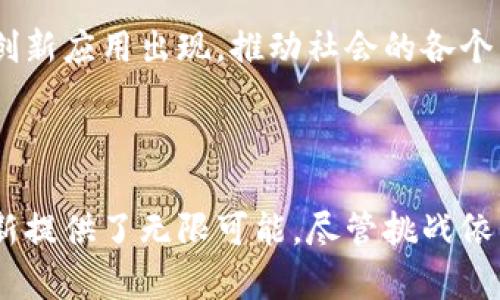 /区块链技术在各产业的应用分析与展望/

区块链, 产业应用, 金融科技, 供应链管理, 数字身份/guanjianci

### 内容主体大纲

1. 引言
   - 区块链技术的基本概念
   - 近年来区块链的快速发展

2. 区块链在金融行业的应用
   - 传统金融体系的挑战
   - 区块链技术的改善

3. 区块链在供应链管理的应用
   - 现有供应链管理的缺陷
   - 区块链技术对供应链的

4. 区块链在医疗行业的应用
   - 医疗数据管理问题
   - 区块链技术的解决方案

5. 区块链在数字身份管理的应用
   - 数字身份的安全与隐私问题
   - 区块链如何增强身份验证的安全性

6. 区块链在娱乐与内容分发的应用
   - 现有内容分发模式的弊端
   - 区块链如何重塑内容创作与分发

7. 区块链在公共政策与治理中的应用
   - 透明度与腐败问题
   - 区块链如何推动政府的透明治理

8. 未来展望与挑战
   - 区块链在更多领域的潜在应用
   - 实施上的技术与社会挑战

9. 结论
   - 区块链的革命性影响
   - 鼓励各行业尝试应用区块链

### 七个相关问题

#### 问题一：区块链如何在金融行业解决现有问题？

区块链在金融行业的应用
金融行业是区块链技术应用最早也是最成功的领域之一。传统金融机构面临的主要问题包括高交易成本、交易速度慢和信息不对称的问题。区块链的去中心化特性使得用户可以直接进行交易，省去了中介机构。这不仅降低了交易费用，还大幅提高了交易速度。

基于区块链技术的金融产品，如数字货币、智能合约、去中心化金融（DeFi）等正在不断涌现。这些产品具备自动化、透明和不可篡改的特性，使得用户能够更加高效地进行金融活动。此外，区块链还可以用于资产证券化、跨境支付及贸易融资等领域，推动金融的进一步创新。

区块链在金融行业的挑战
虽然区块链为金融行业带来了诸多利好，但其实际应用中仍面临监管的不确定性、安全性威胁等问题。监管的缺乏会导致消费者保护不足，而黑客攻击则可能对区块链资产造成损失。因此，在推进区块链技术发展的同时，建立合理的监管框架也显得至关重要。

#### 问题二：供应链管理中区块链的应用有哪些优势？

区块链在供应链管理的应用
供应链管理是一个高度复杂且依赖于协同的信息共享的过程。区块链技术能够通过提供透明的信息流和数据交换机制，解决供应链中常见的信息延迟、信息失真等问题。

采用区块链的供应链管理系统，让每一笔交易、每一步物流的信息均可被实时更新和追踪。这种透明性使得各方能够实时掌握货物的状态，从而减少因为信息不对称导致的争议和损失。

区块链在供应链中的示例
例如，某些大型零售商已经采用区块链技术来追踪其食品供应链，从生产环节到消费者手中的每一步都保持透明，可追溯性增强了消费者对食品安全的信任。因此，区块链在供应链管理中的应用显得尤为重要，能够有效提升效率并降低欺诈风险。

#### 问题三：区块链如何改善医疗行业的数据管理？

区块链在医疗行业的应用
医疗行业涉及大量的患者数据，这些数据通常散落在不同的医院和机构中。传统的医疗数据管理面临着数据孤岛、信息不对称和隐私泄露等问题。而区块链技术能够为医疗行业带来数据的安全交换和有效管理。

通过区块链，患者的数据可以存储在一个去中心化的网络中，允许患者对自己的数据拥有完全的控制权。同时，医疗机构能够获得经过验证的、可信的数据。在急救情况下，通过区块链可以迅速访问到患者完整的医疗记录，这对提升治疗效果至关重要。

医疗 blockchain的挑战与未来前景
尽管区块链在医疗行业的潜在优势巨大，但在实现过程中，技术的复杂性、标准化的缺乏和法务问题都可能成为障碍。因此，需要各方共同努力，推动区块链在医疗领域的规范化应用。

#### 问题四：数字身份管理如何借助区块链实现更高的安全性？

数字身份管理的需求与技术优势
随着互联网的普及，数字身份成为了现代社会不可或缺的部分。然而，传统的数字身份管理方式存在安全性不足、用户数据容易被盗取等风险。区块链技术的引入，将为数字身份管理提供一种更为安全和稳妥的解决方案。

使用区块链技术，用户的数据可以加密存储，并通过独特的密钥进行访问控制。这意味着用户能够对自己的身份信息拥有更高的控制权，每个人都可以安全地创建、管理和验证自己的数字身份。

区块链在身份管理中的应用前景
一些国家和地区开始探索使用区块链技术来构建数字身份体系，增强公民的身份管理能力。未来，区块链技术在数字身份管理的应用将会更加广泛，推动信息安全的全面提升。

#### 问题五：区块链在内容分发中解决了哪些问题？

内容分发的现状与挑战
目前大多数内容分发平台都依赖于中心化的管理，导致创作者收入被压缩、内容分发成本高等问题。这使得内容创作者面临愈发严峻的生存挑战。

区块链的去中心化特性让用户直接获得创作者的收益，消除了中介的需求。通过智能合约，内容创作者可以精准设定收益规则，保证自己应得的报酬。

实际案例与未来展望
目前已经有诸多平台开始尝试基于区块链的内容分发方式，如分布式音乐平台。这些平台能够为内容创作者提供更公平的收益分配，使得创作者在数字环境中获得应有的价值回报。

#### 问题六：政府治理中如何应用区块链提升透明度？

政府治理的挑战与区块链的机遇
在许多国家，政府的透明度不足和腐败现象时有发生，从而影响公众的信任。区块链的透明性和不可篡改性为推动政府治理提供了一种新的技术路径。

通过将公共记录、预算和支出活动等信息上传至区块链，公众可随时查阅，确保政策执行的透明度。比如，某些地区已经开始实验使用区块链进行选举投票，确保投票的公平性和结果的不可更改。

实施区块链治理的挑战
尽管区块链在公共政策治理中的应用前景可观，但其普及并非易事。技术的理解与普及、法律框架的建立、意识的提升都需要政府各方的联合努力。

#### 问题七：区块链技术未来可能有哪些新的应用领域？

区块链的未来展望与创新
尽管目前的主要应用集中在金融、供应链和医疗等领域，区块链技术的应用潜力远不止于此。未来，区块链可能在法律、教育、住房、环境监测等方面展开更广泛的应用探索。

例如，在法律行业，区块链可用于智能合约的管理与执行，增强合同的安全性和透明度。在教育领域，通过区块链技术，学位证书和学历数据将更加可靠，减少伪造的风险。

总结与展望
区块链技术仍在不断发展中，其未来的可能性令人期待。随着技术的进一步成熟和社会的普遍接受，未来可能会有更多创新应用出现，推动社会的各个层面发生深刻变革。

### 结论

区块链技术的广泛应用正在推动各个行业的变革。从金融到医疗再到政府治理，区块链不仅了现有流程，还为未来的创新提供了无限可能。尽管挑战依然存在，但随着技术的进步以及各方的共同努力，区块链将会继续发挥其变革力量，推动社会与经济的发展。