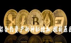 tpWallet智能合约资产的神秘增加：探析原因与解决