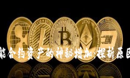 tpWallet智能合约资产的神秘增加：探析原因与解决方案