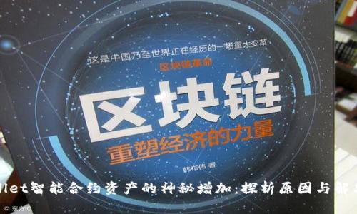 tpWallet智能合约资产的神秘增加：探析原因与解决方案