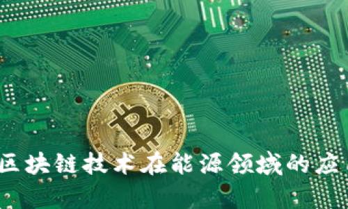 新能链：区块链技术在能源领域的应用与前景