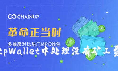 如何在tpWallet中处理没有矿工费的问题
