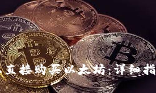 如何在tpWallet上直接购买以太坊：详细指南与常见问题解答