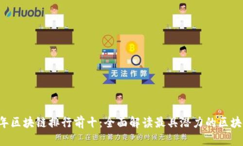 2023年区块链排行前十：全面解读最具潜力的区块链项目