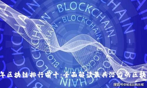 2023年区块链排行前十：全面解读最具潜力的区块链项目