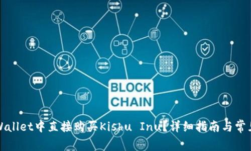 如何在tpWallet中直接购买Kishu Inu？详细指南与常见问题解答