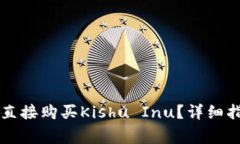 如何在tpWallet中直接购买Kishu Inu？详细指南与常见