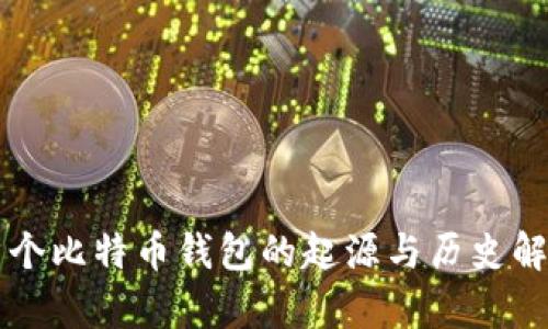 首个比特币钱包的起源与历史解析