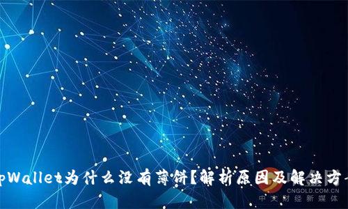 tpWallet为什么没有薄饼？解析原因及解决方案