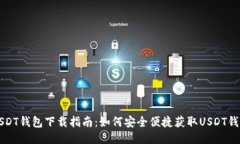 USDT钱包下载指南：如何安全便捷获取USDT钱包