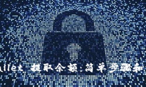 如何从 tpWallet 提取余额：简单步骤和常见问题解答