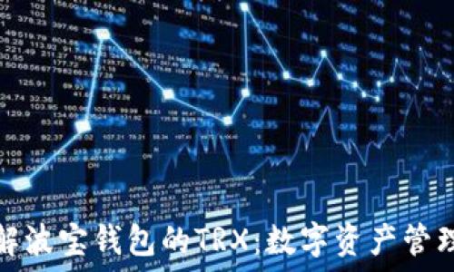   
深入了解波宝钱包的TRX：数字资产管理新选择