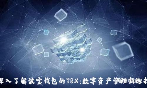   
深入了解波宝钱包的TRX：数字资产管理新选择