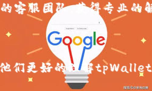   探索tpWallet：安全、便捷的数字资产管理利器 / 

 guanjianci tpWallet, 数字资产, 区块链, 便捷安全 /guanjianci 

### 内容主体大纲

1. **引言**
   - tpWallet的背景
   - 数字资产管理的重要性

2. **什么是tpWallet？**
   - tpWallet的定义
   - tpWallet的基本功能

3. **tpWallet的核心优势**
   - 安全性分析
   - 便捷性使用

4. **如何使用tpWallet？**
   - 下载与安装
   - 注册与设置

5. **tpWallet支持的主要数字资产**
   - 支持的主要区块链
   - 如何管理多种数字资产

6. **tpWallet的安全机制**
   - 二次验证与私钥管理
   - 诈骗与风险防范

7. **用户体验与评价**
   - 用户反馈与案例分享
   - 竞争对手分析

8. **总结与未来展望**
   - tpWallet的发展前景
   - 对用户的建议

### 引言

在数字金融的浪潮中，tpWallet作为一款新兴的数字资产管理工具，逐渐引起了广大用户的关注。随着区块链技术的发展和数字货币的普及，用户对安全、便捷的资产管理工具的需求不断上升。tpWallet凭借其卓越的安全性和用户友好的界面，成为了众多用户管理数字资产的新选择。

### 什么是tpWallet？

tpWallet是一款专注于数字资产管理的电子钱包，用户可以通过该平台安全便捷地存储、发送和接收各种数字货币。tpWallet不仅支持主流的比特币和以太坊，还兼容众多其他数字货币，为用户提供了极大的便利。

### tpWallet的核心优势

#### 安全性分析

tpWallet采用了行业领先的加密技术，确保用户的数字资产安全。钱包的私钥存储在用户本地设备中，减少了在线风险。同时，钱包内置多重身份验证机制，有效防止未经授权的访问。

#### 便捷性使用

tpWallet的界面设计，用户无需任何技术背景即可快速上手。通过几步简单的操作，用户便可实现数字资产的存储与管理。

### 如何使用tpWallet？

#### 下载与安装

用户可在官方网站或各大应用商店下载tpWallet。安装过程简单，无需繁琐的注册步骤，即可体验钱包的基本功能。

#### 注册与设置

首次使用tpWallet时，用户需创建一个账户。系统会引导用户设置安全问题和备份钱包，在此过程中，保护用户的数字资产。

### tpWallet支持的主要数字资产

tpWallet支持多种数字货币，并致力于不断扩展兼容性。用户可以在一个钱包内轻松管理多种资产，便于查看和操作。

### tpWallet的安全机制

tpWallet的安全机制包括一系列防护措施，如二次验证、私钥本地存储、定期安全审查等。这些措施有效保护用户资产免受网络攻击和诈骗。

### 用户体验与评价

用户的反馈至关重要，tpWallet自推出以来，广受好评。许多用户赞赏其简易的操作和强大的功能。 
与竞争对手相比，tpWallet在安全性和使用体验上具有明显优势。

### 总结与未来展望

结合当前数字资产发展趋势，tpWallet的市场潜力巨大。未来，我们期待tpWallet在安全性、功能及用户体验上进行不断创新，以满足用户日益增长的需求。

---

### 相关问题及详细介绍

#### 1. tpWallet的安全性如何保障？

tpWallet在安全性方面采取了多层防护措施，以确保用户的资产安全。首先，钱包的私钥存储于用户本地设备中，而非云端，这样就减少了盗取风险。用户的私钥不会被上传到服务器，减少了在线黑客攻击的可能性。其次，tpWallet提供二次验证功能，用户在进行重要操作时需输入额外的身份验证，这为账户增加了一道保护墙。此外，tpWallet会定期进行安全审计，确保其安全机制始终处于最佳状态。 p

tpWallet的开发团队还不断关注网络安全的最新动态，对潜在威胁进行及时响应。例如，针对越来越多的网络钓鱼行为，tpWallet提供了警示功能，用户在访问其官网或进行交易时，将会收到警告，从而避免上当受骗。这些措施共同构建了一个安全可靠的使用环境。

#### 2. tpWallet如何实现用户资产的管理？

tpWallet的设计旨在为用户提供灵活的资产管理方案。用户可以在一个钱包中管理多种数字资产，比如比特币、以太坊、Ripple等。借助tpWallet，用户可随时查看其资产余额、历史交易记录及实时市场行情，确保其资产透明且可及时跟踪。此外，tpWallet还提供了一键转换功能，用户可以轻松地在不同数字资产间进行转换，提升用户的灵活性。

tpWallet还支持分模块管理用户的资产，用户可以为不同的资产设置标签，方便日后查询与操作。无论是小额的日常交易，还是大额的投资转移，tpWallet都能满足用户的不同需求。这种个性化的管理方式增强了用户对钱包的依赖性和使用体验。

#### 3. tpWallet的用户界面友好吗？

tpWallet的用户界面经过精心设计，力求简单明了，适合所有层次的用户。无论是在技术背景还是在数字资产投资的经验上，用户都能轻松找到所需的操作。主屏幕展示了用户的资产总览，包括各个数字货币的实时交易数据、市场变动情况以及账户总额。

通过直观的界面，用户只需几次点击便可完成发送、接收及兑换的操作，而不需要复杂的步骤或长时间的学习。此外，tpWallet还提供了详细的操作指南及常见问题解答，帮助用户轻松上手。如果用户在使用过程中遇到问题，专业的客户服务随时待命，提供必要的技术支持，让每位用户都能够充分体验到便捷、安全的数字资产管理。

#### 4. tpWallet的未来发展方向是什么？

tpWallet未来的发展将聚焦于增强安全性、丰富功能及提升用户体验。针对用户在使用中反馈的问题，tpWallet会持续，尽量让用户在新的版本中获取最好的体验。同时，tpWallet正积极探索与更多区块链项目的合作，以拓展钱包对新兴数字资产的支持。

回顾市场动态，tpWallet不仅关注市场中的竞争对手，更将在技术上进行不断的创新，采用最新的区块链科技，提升交易效率与成本效益。此外，未来还希望通过社区的力量来建立更好的用户信任体系，联合更多的用户来参与到产品的开发与改进中。

#### 5. tpWallet在各大平台的评价如何？

tpWallet在各大应用商店及社区平台上获得了不少正面的评价。用户普遍赞誉其界面的友好与操作的便捷性。许多用户在使用tpWallet后，认为它是他们管理数字资产的理想选择，相较于其他钱包，他们尤为欣赏tpWallet所提供的安全保障与用户支持。

然而，也有部分用户提出了一些改进建议，如希望能扩展对更多数字资产的支持，某些特殊功能等。对此，tpWallet积极采纳用户反馈，并承诺在后续更新中加以改进。这种良性互动不仅提升了用户的使用体验，也增强了用户对tpWallet的信任感。

#### 6. tpWallet如何与其它竞争对手区分开？

tpWallet通过提供更强的安全性与更人性化的操作界面，在市场上与其他竞争对手形成明显的区隔。在安全性方面，tpWallet注重私钥的本地存储，并配备多重身份验证，极大提高了用户资金的安全性。而在用户体验上，tpWallet明显简化了操作流程，使得普通用户也能轻易上手，降低了使用门槛。

此外，tpWallet积极跟踪行业动态，注重市场需求变化，不断进行产品更新与功能，以适应不断变化的市场环境。这种灵活应变的能力，使得tpWallet能够准确把握市场趋势，为用户带来更符合需求的产品和服务。

#### 7. 用户在使用tpWallet过程中可能遇到哪些问题？

虽然tpWallet在用户体验方面表现出色，但在使用过程中用户仍可能面临一些问题。例如，用户可能在资产转移时遇到网络延迟或手续费问题。对此，tpWallet建议用户提前了解当下的网络状况，并尽可能选择在网络拥堵较小的时段进行交易。

此外，用户在忘记账户密码或私钥的情况下，可能会面临资产无法恢复的风险。tpWallet在此推荐用户谨慎记录和备份密码，确保账户安全。若遇到其他技术问题，用户可随时联系tpWallet的客服团队，获得专业的解决方案和指导。

---

以上内容聚焦于tpWallet，详细解析了其功能、优势及用户体验，并针对用户关心的多个问题进行了深入探讨，确保每个部分均能引起用户共鸣。对于非专业用户而言，这样的内容将会帮助他们更好的理解tpWallet及其应用场景。