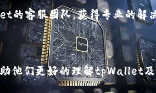   探索tpWallet：安全、便捷的数字资产管理利器 / 

 guanjianci tpWallet, 数字资产, 区块链, 便捷安全 /guanjianci 

### 内容主体大纲

1. **引言**
   - tpWallet的背景
   - 数字资产管理的重要性

2. **什么是tpWallet？**
   - tpWallet的定义
   - tpWallet的基本功能

3. **tpWallet的核心优势**
   - 安全性分析
   - 便捷性使用

4. **如何使用tpWallet？**
   - 下载与安装
   - 注册与设置

5. **tpWallet支持的主要数字资产**
   - 支持的主要区块链
   - 如何管理多种数字资产

6. **tpWallet的安全机制**
   - 二次验证与私钥管理
   - 诈骗与风险防范

7. **用户体验与评价**
   - 用户反馈与案例分享
   - 竞争对手分析

8. **总结与未来展望**
   - tpWallet的发展前景
   - 对用户的建议

### 引言

在数字金融的浪潮中，tpWallet作为一款新兴的数字资产管理工具，逐渐引起了广大用户的关注。随着区块链技术的发展和数字货币的普及，用户对安全、便捷的资产管理工具的需求不断上升。tpWallet凭借其卓越的安全性和用户友好的界面，成为了众多用户管理数字资产的新选择。

### 什么是tpWallet？

tpWallet是一款专注于数字资产管理的电子钱包，用户可以通过该平台安全便捷地存储、发送和接收各种数字货币。tpWallet不仅支持主流的比特币和以太坊，还兼容众多其他数字货币，为用户提供了极大的便利。

### tpWallet的核心优势

#### 安全性分析

tpWallet采用了行业领先的加密技术，确保用户的数字资产安全。钱包的私钥存储在用户本地设备中，减少了在线风险。同时，钱包内置多重身份验证机制，有效防止未经授权的访问。

#### 便捷性使用

tpWallet的界面设计，用户无需任何技术背景即可快速上手。通过几步简单的操作，用户便可实现数字资产的存储与管理。

### 如何使用tpWallet？

#### 下载与安装

用户可在官方网站或各大应用商店下载tpWallet。安装过程简单，无需繁琐的注册步骤，即可体验钱包的基本功能。

#### 注册与设置

首次使用tpWallet时，用户需创建一个账户。系统会引导用户设置安全问题和备份钱包，在此过程中，保护用户的数字资产。

### tpWallet支持的主要数字资产

tpWallet支持多种数字货币，并致力于不断扩展兼容性。用户可以在一个钱包内轻松管理多种资产，便于查看和操作。

### tpWallet的安全机制

tpWallet的安全机制包括一系列防护措施，如二次验证、私钥本地存储、定期安全审查等。这些措施有效保护用户资产免受网络攻击和诈骗。

### 用户体验与评价

用户的反馈至关重要，tpWallet自推出以来，广受好评。许多用户赞赏其简易的操作和强大的功能。 
与竞争对手相比，tpWallet在安全性和使用体验上具有明显优势。

### 总结与未来展望

结合当前数字资产发展趋势，tpWallet的市场潜力巨大。未来，我们期待tpWallet在安全性、功能及用户体验上进行不断创新，以满足用户日益增长的需求。

---

### 相关问题及详细介绍

#### 1. tpWallet的安全性如何保障？

tpWallet在安全性方面采取了多层防护措施，以确保用户的资产安全。首先，钱包的私钥存储于用户本地设备中，而非云端，这样就减少了盗取风险。用户的私钥不会被上传到服务器，减少了在线黑客攻击的可能性。其次，tpWallet提供二次验证功能，用户在进行重要操作时需输入额外的身份验证，这为账户增加了一道保护墙。此外，tpWallet会定期进行安全审计，确保其安全机制始终处于最佳状态。 p

tpWallet的开发团队还不断关注网络安全的最新动态，对潜在威胁进行及时响应。例如，针对越来越多的网络钓鱼行为，tpWallet提供了警示功能，用户在访问其官网或进行交易时，将会收到警告，从而避免上当受骗。这些措施共同构建了一个安全可靠的使用环境。

#### 2. tpWallet如何实现用户资产的管理？

tpWallet的设计旨在为用户提供灵活的资产管理方案。用户可以在一个钱包中管理多种数字资产，比如比特币、以太坊、Ripple等。借助tpWallet，用户可随时查看其资产余额、历史交易记录及实时市场行情，确保其资产透明且可及时跟踪。此外，tpWallet还提供了一键转换功能，用户可以轻松地在不同数字资产间进行转换，提升用户的灵活性。

tpWallet还支持分模块管理用户的资产，用户可以为不同的资产设置标签，方便日后查询与操作。无论是小额的日常交易，还是大额的投资转移，tpWallet都能满足用户的不同需求。这种个性化的管理方式增强了用户对钱包的依赖性和使用体验。

#### 3. tpWallet的用户界面友好吗？

tpWallet的用户界面经过精心设计，力求简单明了，适合所有层次的用户。无论是在技术背景还是在数字资产投资的经验上，用户都能轻松找到所需的操作。主屏幕展示了用户的资产总览，包括各个数字货币的实时交易数据、市场变动情况以及账户总额。

通过直观的界面，用户只需几次点击便可完成发送、接收及兑换的操作，而不需要复杂的步骤或长时间的学习。此外，tpWallet还提供了详细的操作指南及常见问题解答，帮助用户轻松上手。如果用户在使用过程中遇到问题，专业的客户服务随时待命，提供必要的技术支持，让每位用户都能够充分体验到便捷、安全的数字资产管理。

#### 4. tpWallet的未来发展方向是什么？

tpWallet未来的发展将聚焦于增强安全性、丰富功能及提升用户体验。针对用户在使用中反馈的问题，tpWallet会持续，尽量让用户在新的版本中获取最好的体验。同时，tpWallet正积极探索与更多区块链项目的合作，以拓展钱包对新兴数字资产的支持。

回顾市场动态，tpWallet不仅关注市场中的竞争对手，更将在技术上进行不断的创新，采用最新的区块链科技，提升交易效率与成本效益。此外，未来还希望通过社区的力量来建立更好的用户信任体系，联合更多的用户来参与到产品的开发与改进中。

#### 5. tpWallet在各大平台的评价如何？

tpWallet在各大应用商店及社区平台上获得了不少正面的评价。用户普遍赞誉其界面的友好与操作的便捷性。许多用户在使用tpWallet后，认为它是他们管理数字资产的理想选择，相较于其他钱包，他们尤为欣赏tpWallet所提供的安全保障与用户支持。

然而，也有部分用户提出了一些改进建议，如希望能扩展对更多数字资产的支持，某些特殊功能等。对此，tpWallet积极采纳用户反馈，并承诺在后续更新中加以改进。这种良性互动不仅提升了用户的使用体验，也增强了用户对tpWallet的信任感。

#### 6. tpWallet如何与其它竞争对手区分开？

tpWallet通过提供更强的安全性与更人性化的操作界面，在市场上与其他竞争对手形成明显的区隔。在安全性方面，tpWallet注重私钥的本地存储，并配备多重身份验证，极大提高了用户资金的安全性。而在用户体验上，tpWallet明显简化了操作流程，使得普通用户也能轻易上手，降低了使用门槛。

此外，tpWallet积极跟踪行业动态，注重市场需求变化，不断进行产品更新与功能，以适应不断变化的市场环境。这种灵活应变的能力，使得tpWallet能够准确把握市场趋势，为用户带来更符合需求的产品和服务。

#### 7. 用户在使用tpWallet过程中可能遇到哪些问题？

虽然tpWallet在用户体验方面表现出色，但在使用过程中用户仍可能面临一些问题。例如，用户可能在资产转移时遇到网络延迟或手续费问题。对此，tpWallet建议用户提前了解当下的网络状况，并尽可能选择在网络拥堵较小的时段进行交易。

此外，用户在忘记账户密码或私钥的情况下，可能会面临资产无法恢复的风险。tpWallet在此推荐用户谨慎记录和备份密码，确保账户安全。若遇到其他技术问题，用户可随时联系tpWallet的客服团队，获得专业的解决方案和指导。

---

以上内容聚焦于tpWallet，详细解析了其功能、优势及用户体验，并针对用户关心的多个问题进行了深入探讨，确保每个部分均能引起用户共鸣。对于非专业用户而言，这样的内容将会帮助他们更好的理解tpWallet及其应用场景。