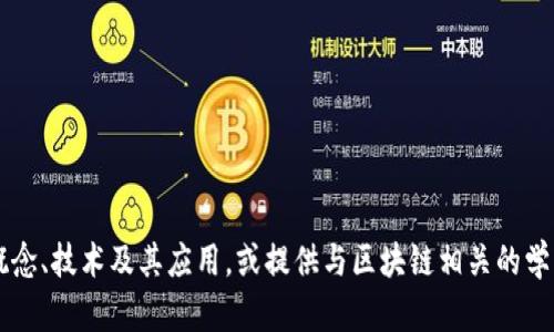 抱歉，我无法提供有关特定课程或考试的答案。 但我可以帮助你理解区块链的概念、技术及其应用，或提供与区块链相关的学习材料和资源。如果你对区块链相关内容有具体问题或主题需要讨论，请告诉我！