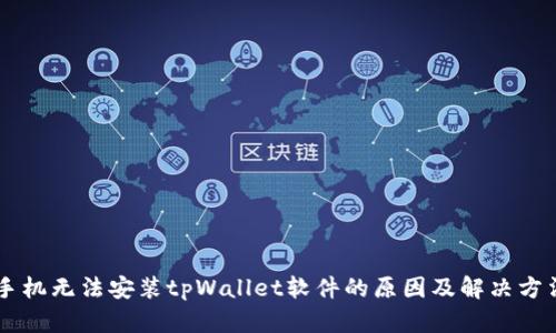 手机无法安装tpWallet软件的原因及解决方法