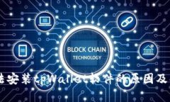 手机无法安装tpWallet软件的原因及解决方法