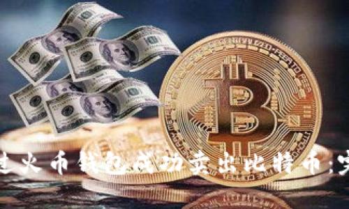 如何通过火币钱包成功卖出比特币：完整指南