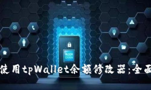 如何使用tpWallet余额修改器：全面指南