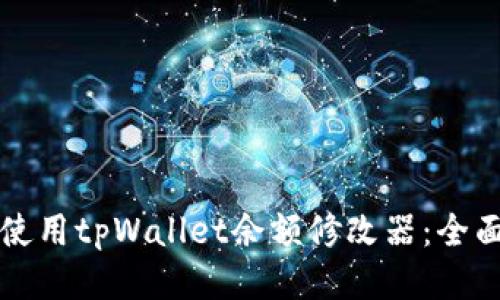 如何使用tpWallet余额修改器：全面指南