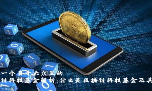 思考一个易于大众且的  
区块链科技基金解析：什么是区块链科技基金及其类型