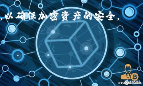   如何轻松替换比特币钱包余额：完整指南 / 

 guanjianci 比特币,钱包余额,加密货币,替换方法 /guanjianci 

### 内容主体大纲

1. **引言**
   - 比特币和钱包的基本概念
   - 为什么需要替换钱包余额

2. **比特币钱包的类型**
   - 热钱包
   - 冷钱包
   - 硬件钱包
   - 软件钱包

3. **为什么会需要替换钱包余额？**
   - 遗失私钥的风险
   - 钱包被黑客攻击的可能性
   - 保护资产的其他必要性

4. **替换钱包余额的步骤**
   - 步骤详解
   - 所需工具和资源
   - 注意事项

5. **备份与恢复**
   - 备份的重要性
   - 如何安全地备份钱包
   - 从备份恢复的步骤

6. **安全建议**
   - 如何避免常见骗局
   - 钱包安全的最佳实践

7. **常见问题解答（FAQ）**
   - 比特币钱包中余额丢失怎么办？
   - 可以替换多个比特币钱包余额吗？
   - 替换过程中如何保障我的隐私？
   - 使用替换功能时需要支付手续费吗？
   - 替换比特币余额会影响交易记录吗？
   - 替换钱包余额是否存在法律风险？
   - 如何选择合适的钱包替换工具？

8. **结论**
   - 总结替换比特币钱包余额的重要性
   - 强调安全和备份

---

### 引言

比特币是目前流行的加密货币之一，其钱包的安全性至关重要。钱包不仅用于存储用户的私钥和比特币余额，也用于进行交易与管理资产。有时候，用户会因为多种原因考虑替换其比特币钱包余额。理解这一过程，对所有比特币持有者而言，都可以提高对资产安全的重视。

### 比特币钱包的类型

#### 热钱包

热钱包是指通过互联网连接的加密货币钱包。这些钱包通常容易访问，适合快速交易，但由于始终连接网络，面临较高的安全风险。

#### 冷钱包

冷钱包则是指未连接互联网的钱包，如纸钱包或硬件钱包。这种方式较为安全，但操作上较为复杂，不适合频繁交易的用户。

#### 硬件钱包

硬件钱包是一种专门用于存储加密货币的设备，将私钥存储在本地，并通过USB或蓝牙与计算机或手机进行连接。它是比较安全的选择之一。

#### 软件钱包

软件钱包可以是桌面应用、手机应用或网页钱包，使用方便，但相对热钱包也存在一些安全隐患。选择时需谨慎。

### 为什么会需要替换钱包余额？

#### 遗失私钥的风险

一旦用户遗失比特币钱包的私钥，账户将无法访问，余额也会永久丢失。替换余额或将资产转移至新钱包是一个解决方案。

#### 钱包被黑客攻击的可能性

比特币钱包受到黑客攻击的风险不容忽视。一旦钱包被攻击，用户的资产可能面临失窃。更换至更安全的钱包是保护资产的必要手段。

#### 保护资产的其他必要性

在某些情况下，用户可能需要通过替换钱包余额来防止资产被不良行为者或不法机构冻结或追索。

### 替换钱包余额的步骤

#### 步骤详解

替换钱包余额通常包括备份当前钱包、创建新钱包、将余额转移至新钱包等步骤。每一步都需谨慎操作，以确保资产安全。

#### 所需工具和资源

用户在替换钱包余额时，通常需要一台计算机、一个可靠的比特币钱包应用程序，并且建议使用硬件钱包进行更高的安全保证。

#### 注意事项

在进行替换操作时，务必确保当前钱包的备份是完整的；同时，切记对新钱包的私钥进行妥善保存，以免遗失。

### 备份与恢复

#### 备份的重要性

备份是保护比特币资产的关键步骤。没有备份，一旦丢失钱包或私钥，资产将无法找回。

#### 如何安全地备份钱包

备份钱包可以通过多种方式进行，例如创建助记词、将钱包文件上传至云存储等。务必选择加密方式来保护备份信息。

#### 从备份恢复的步骤

如需从备份恢复钱包，用户通常需要下载相应的钱包软件，导入备份信息并重建钱包。这一过程需要仔细遵循步骤，以确保资产安全。

### 安全建议

#### 如何避免常见骗局

在加密货币交易中，骗局屡见不鲜。用户应谨慎识别不明链接和信息，不轻易透露私钥。

#### 钱包安全的最佳实践

建议用户定期更改钱包地址，使用双重认证，以及避免在公共网络环境下进行交易。

### 常见问题解答（FAQ）

#### 比特币钱包中余额丢失怎么办？

若发现比特币钱包中余额丢失，应首先验证是否通过其他方式转账，确认私钥是否安全。如果确定丢失，可以尝试通过备份进行恢复。

#### 可以替换多个比特币钱包余额吗？

是的，用户可以将余额从多个钱包替换至新的钱包。然而，应谨慎操作以防止重复转账或错误转账。

#### 替换过程中如何保障我的隐私？

建议使用良好的网络环境和VPN，并确保在操作过程中不泄露私钥和其他敏感信息。

#### 使用替换功能时需要支付手续费吗？

在转移比特币的过程中，通常需要支付小额交易手续费，具体金额视网络拥堵情况而定。

#### 替换比特币余额会影响交易记录吗？

替换钱包余额不会影响历史交易记录，但相应的新钱包将记录从旧钱包转移的交易。因此，用户应妥善保存旧钱包的信息。

#### 替换钱包余额是否存在法律风险？

在一些国家，使用比特币受到监管。用户在替换钱包时应遵循当地法律法规，以避免法律风险。

#### 如何选择合适的钱包替换工具？

选择合适的钱包替换工具时，用户需考虑其安全性、用户评论及社区反馈，同时确保该工具的使用简单直观。

### 结论

替换比特币钱包余额是保护资产的重要措施。用户在进行操作时需详细了解相关步骤和注意事项，保持良好的安全习惯，以确保加密资产的安全。

---

以上是关于比特币替换钱包余额的内容框架和详细解答。希望能为您提供帮助与信息！