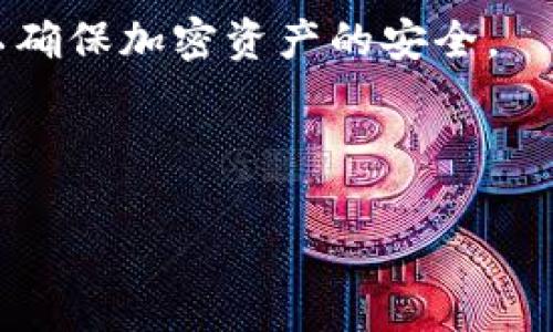   如何轻松替换比特币钱包余额：完整指南 / 

 guanjianci 比特币,钱包余额,加密货币,替换方法 /guanjianci 

### 内容主体大纲

1. **引言**
   - 比特币和钱包的基本概念
   - 为什么需要替换钱包余额

2. **比特币钱包的类型**
   - 热钱包
   - 冷钱包
   - 硬件钱包
   - 软件钱包

3. **为什么会需要替换钱包余额？**
   - 遗失私钥的风险
   - 钱包被黑客攻击的可能性
   - 保护资产的其他必要性

4. **替换钱包余额的步骤**
   - 步骤详解
   - 所需工具和资源
   - 注意事项

5. **备份与恢复**
   - 备份的重要性
   - 如何安全地备份钱包
   - 从备份恢复的步骤

6. **安全建议**
   - 如何避免常见骗局
   - 钱包安全的最佳实践

7. **常见问题解答（FAQ）**
   - 比特币钱包中余额丢失怎么办？
   - 可以替换多个比特币钱包余额吗？
   - 替换过程中如何保障我的隐私？
   - 使用替换功能时需要支付手续费吗？
   - 替换比特币余额会影响交易记录吗？
   - 替换钱包余额是否存在法律风险？
   - 如何选择合适的钱包替换工具？

8. **结论**
   - 总结替换比特币钱包余额的重要性
   - 强调安全和备份

---

### 引言

比特币是目前流行的加密货币之一，其钱包的安全性至关重要。钱包不仅用于存储用户的私钥和比特币余额，也用于进行交易与管理资产。有时候，用户会因为多种原因考虑替换其比特币钱包余额。理解这一过程，对所有比特币持有者而言，都可以提高对资产安全的重视。

### 比特币钱包的类型

#### 热钱包

热钱包是指通过互联网连接的加密货币钱包。这些钱包通常容易访问，适合快速交易，但由于始终连接网络，面临较高的安全风险。

#### 冷钱包

冷钱包则是指未连接互联网的钱包，如纸钱包或硬件钱包。这种方式较为安全，但操作上较为复杂，不适合频繁交易的用户。

#### 硬件钱包

硬件钱包是一种专门用于存储加密货币的设备，将私钥存储在本地，并通过USB或蓝牙与计算机或手机进行连接。它是比较安全的选择之一。

#### 软件钱包

软件钱包可以是桌面应用、手机应用或网页钱包，使用方便，但相对热钱包也存在一些安全隐患。选择时需谨慎。

### 为什么会需要替换钱包余额？

#### 遗失私钥的风险

一旦用户遗失比特币钱包的私钥，账户将无法访问，余额也会永久丢失。替换余额或将资产转移至新钱包是一个解决方案。

#### 钱包被黑客攻击的可能性

比特币钱包受到黑客攻击的风险不容忽视。一旦钱包被攻击，用户的资产可能面临失窃。更换至更安全的钱包是保护资产的必要手段。

#### 保护资产的其他必要性

在某些情况下，用户可能需要通过替换钱包余额来防止资产被不良行为者或不法机构冻结或追索。

### 替换钱包余额的步骤

#### 步骤详解

替换钱包余额通常包括备份当前钱包、创建新钱包、将余额转移至新钱包等步骤。每一步都需谨慎操作，以确保资产安全。

#### 所需工具和资源

用户在替换钱包余额时，通常需要一台计算机、一个可靠的比特币钱包应用程序，并且建议使用硬件钱包进行更高的安全保证。

#### 注意事项

在进行替换操作时，务必确保当前钱包的备份是完整的；同时，切记对新钱包的私钥进行妥善保存，以免遗失。

### 备份与恢复

#### 备份的重要性

备份是保护比特币资产的关键步骤。没有备份，一旦丢失钱包或私钥，资产将无法找回。

#### 如何安全地备份钱包

备份钱包可以通过多种方式进行，例如创建助记词、将钱包文件上传至云存储等。务必选择加密方式来保护备份信息。

#### 从备份恢复的步骤

如需从备份恢复钱包，用户通常需要下载相应的钱包软件，导入备份信息并重建钱包。这一过程需要仔细遵循步骤，以确保资产安全。

### 安全建议

#### 如何避免常见骗局

在加密货币交易中，骗局屡见不鲜。用户应谨慎识别不明链接和信息，不轻易透露私钥。

#### 钱包安全的最佳实践

建议用户定期更改钱包地址，使用双重认证，以及避免在公共网络环境下进行交易。

### 常见问题解答（FAQ）

#### 比特币钱包中余额丢失怎么办？

若发现比特币钱包中余额丢失，应首先验证是否通过其他方式转账，确认私钥是否安全。如果确定丢失，可以尝试通过备份进行恢复。

#### 可以替换多个比特币钱包余额吗？

是的，用户可以将余额从多个钱包替换至新的钱包。然而，应谨慎操作以防止重复转账或错误转账。

#### 替换过程中如何保障我的隐私？

建议使用良好的网络环境和VPN，并确保在操作过程中不泄露私钥和其他敏感信息。

#### 使用替换功能时需要支付手续费吗？

在转移比特币的过程中，通常需要支付小额交易手续费，具体金额视网络拥堵情况而定。

#### 替换比特币余额会影响交易记录吗？

替换钱包余额不会影响历史交易记录，但相应的新钱包将记录从旧钱包转移的交易。因此，用户应妥善保存旧钱包的信息。

#### 替换钱包余额是否存在法律风险？

在一些国家，使用比特币受到监管。用户在替换钱包时应遵循当地法律法规，以避免法律风险。

#### 如何选择合适的钱包替换工具？

选择合适的钱包替换工具时，用户需考虑其安全性、用户评论及社区反馈，同时确保该工具的使用简单直观。

### 结论

替换比特币钱包余额是保护资产的重要措施。用户在进行操作时需详细了解相关步骤和注意事项，保持良好的安全习惯，以确保加密资产的安全。

---

以上是关于比特币替换钱包余额的内容框架和详细解答。希望能为您提供帮助与信息！