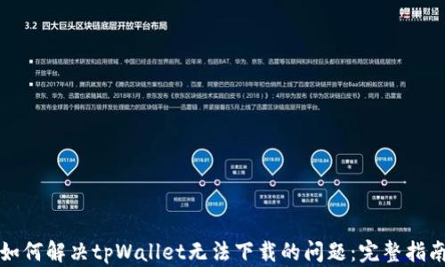
如何解决tpWallet无法下载的问题：完整指南