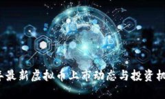 2023年最新虚拟币上市动态与投资机会分析