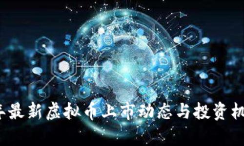 2023年最新虚拟币上市动态与投资机会分析