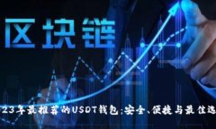 2023年最推荐的USDT钱包：安全、便捷与最佳选择