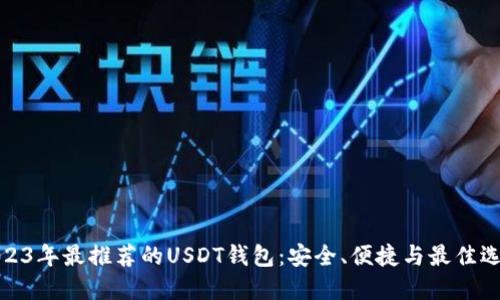 2023年最推荐的USDT钱包：安全、便捷与最佳选择