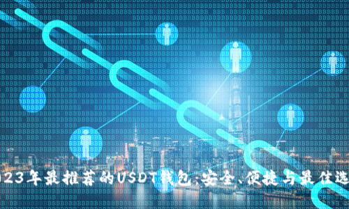 2023年最推荐的USDT钱包：安全、便捷与最佳选择